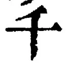 「千」字