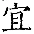 Chữ 宜
