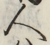 글자 人