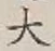 글자 大