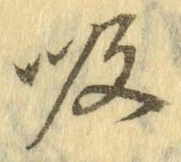 吸 위치 확인됨