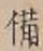Character 備