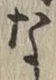 글자 な