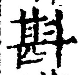 글자 斟