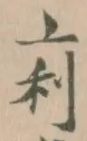 痢の位置