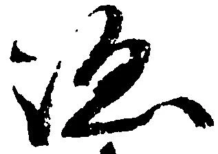 位置 確認된 跡