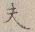 글자 夫