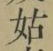 Chữ 姑