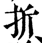 글자 折