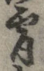 Đã định vị 宵