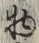 글자 物
