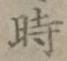 文字 時