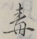 글자 毒