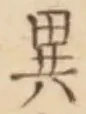 「異」字