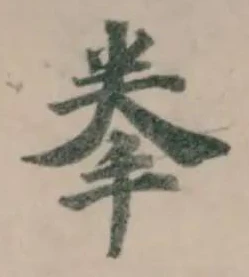 Đã định vị 拳