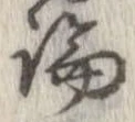 論，已得其位