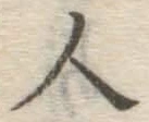 字人