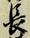 글자 長