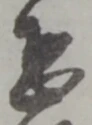 位置定マレル恐
