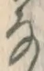 글자 な