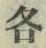 글자 各