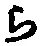 “ら”字