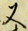 글자 又