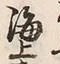 글자 上