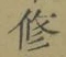 文字修