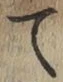 字て