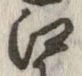 已定位江