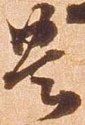 㐌定位豊