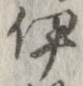 伊 위치 확인됨