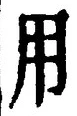 「用」字