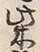 글자 柴