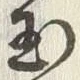 글자 玉