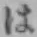 文字 は