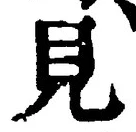 “見”字