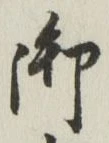 글자 御