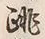 文字跳