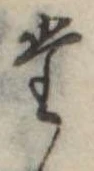 位置定マレル𛁞