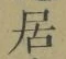 글자 居