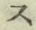 文字 ス