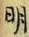 Chữ 明