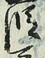 글자 段