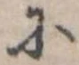 𛂋の位置