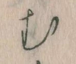 位置定マレル𛃐