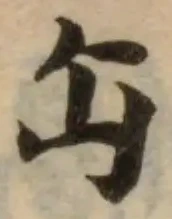 Đã định vị 仚