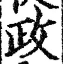 글자 政