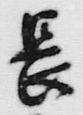 文字長